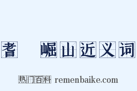 耆阇崛山近义词是什么意思的图片